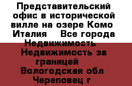 Представительский офис в исторической вилле на озере Комо (Италия) - Все города Недвижимость » Недвижимость за границей   . Вологодская обл.,Череповец г.